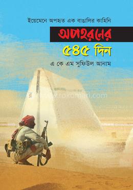 অপহরণের ৫৪৫ দিন