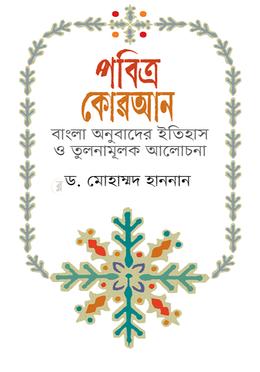 পবিত্র কোরআন বাংলা অনুবাদের ইতিহাস ও তুলনামূলক আলোচনা image