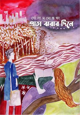 পাতা ঝরার দিনে