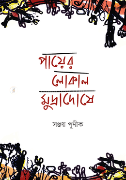 পায়ের লোকাল মুদ্রাদোষে 