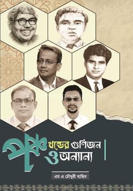 পঞ্চখন্ডের গুণিজন ও অন্যান্য