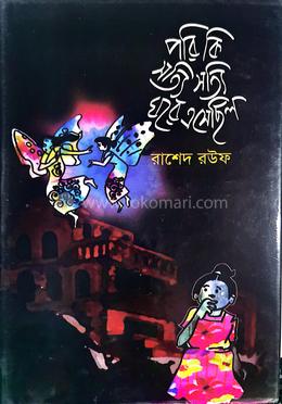 পরি কি সত্যি সত্যি ঘরে এসেছিল image