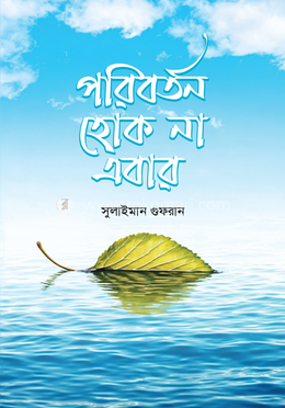পরিবর্তন হোক না এবার image
