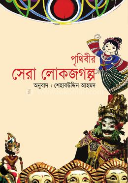 পৃথিবীর সেরা লোকজগল্প image