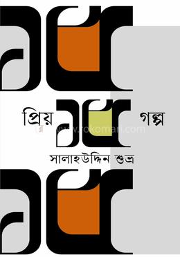 প্রিয় ১৫ গল্প