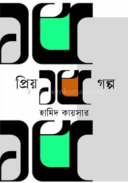 প্রিয় ১৫ গল্প image