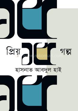 প্রিয় ১৫ গল্প image