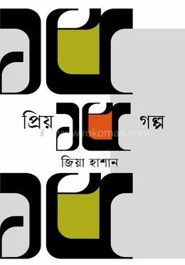 প্রিয় ১৫ গল্প 