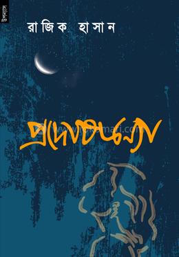প্রদোষকন্যা image