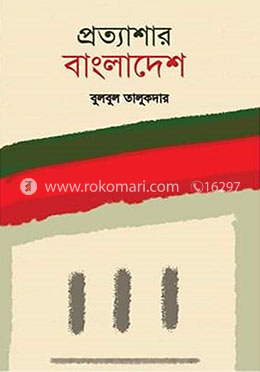 প্রত্যাশার বাংলাদেশ image