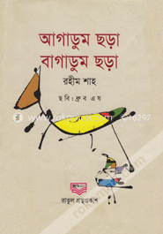 আগাডুম ছড়া বাগাডুম ছড়া