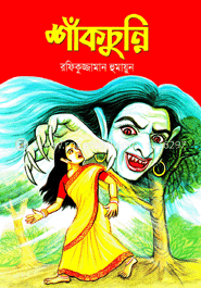 শাঁকচুন্নি image