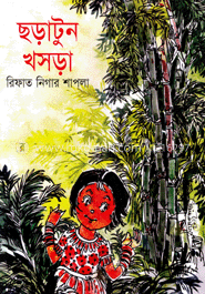 ছড়াটুন খসড়া image