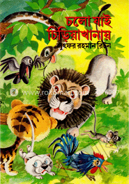 চলো যাই চিড়িয়াখানা