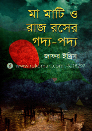 মা মাটি ও রাজ রসের গদ্য-পদ্য 