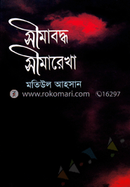 সীমাবদ্ধ সীমারেখা