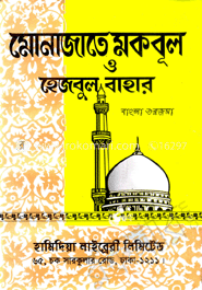 মোনাজাতে মকবুল image
