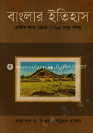 বাংলার ইতিহাস : প্রাচীনকাল থেকে ১৭৬৫ সাল পর্যন্ত (নিউজ প্রিন্ট) image