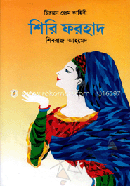 চিরন্তন প্রেম কাহিনী শিরি ফরহাদ image