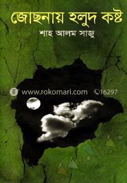 জোছনায় হলুদ কষ্ট