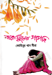 ঝরাফুলের পাপড়ি image