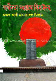 স্বাধীনতা সংগ্রামে ঝিনাইদহ image