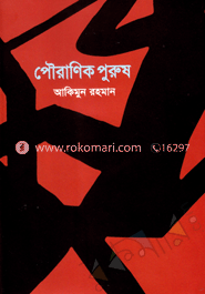 পৌরাণিক পুরুষ image