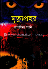 মৃত্যুপ্রহর image