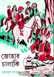 জোহার চালাকি image