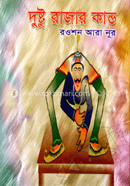 দুষ্টু রাজার কান্ড image