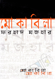 মোকাবিলা 