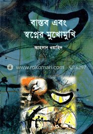 বাস্তব এবং স্বপ্নের মুখোমুখি image