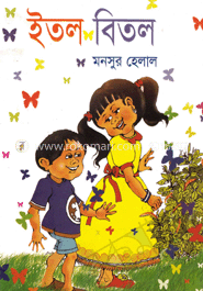 ইতল বিতল image