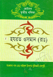 ছোটদের হযরত ওসমান (রাঃ) image