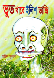 ভূত খাবে ইলিশ ভাজি image