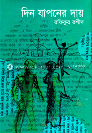 দিন যাপনের দায় image