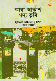 কাব্য আকাশ গদ্য ভূমি image