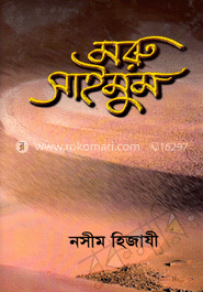 মরু সাইমুম image