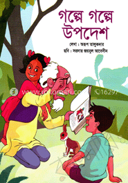 গল্পে গল্পে উপদেশ (৪ রঙের) image