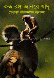 কত রঙ্গ জানরে যাদু