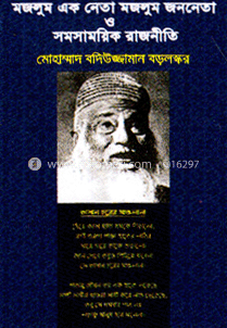 মজলুম এক নেতা মজলুম জননেতা ও সমসাময়িক রাজনীতি image