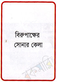 বিরুপাক্ষের সোনার কেল্লা image