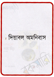 দিয়াবল অমনিবাস