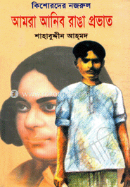 কিশোদের নজরুল আমরা আনিব রাঙ্গা প্রভাত image