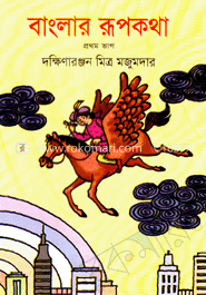 বাংলার রূপকথা-১ম ভাগ image