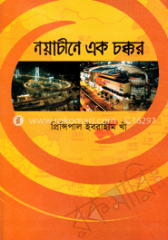 নয়াচীনে এক চক্কর image