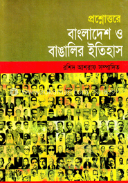 বাংলাদেশ ও বাঙালির ইতিহাস image