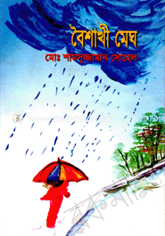 বৈশাখী মেঘ image