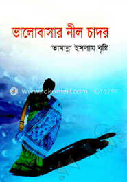 ভালোবাসার নীল চাদর 