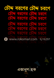 চৌদ্দ চরনের চৌদ্দ বরনে 